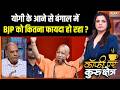 Bengal Election 1st Phase Voting : योगी के आने से बंगाल में BJP को कितना फायदा हो रहा ? | CM Yogi