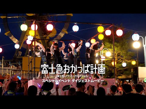 富士急おかっぱ計画「スペシャルイベントダイジェスト映像」