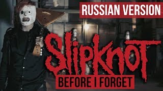 Slipknot - Before I Forget (Cover на русском by RADIO TAPOK)