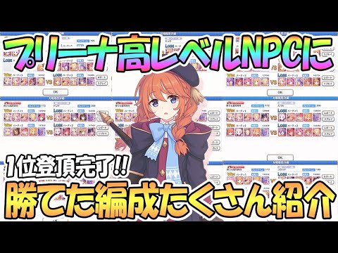 【プリコネR】高レベルNPCに実際勝てた編成をたくさん紹介！シャッフル後プリーナ１位登頂完了！【プリンセスアリーナ】