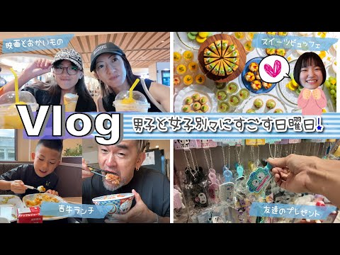★Vlog★男子と女子別々にすごす日曜日の1日♪