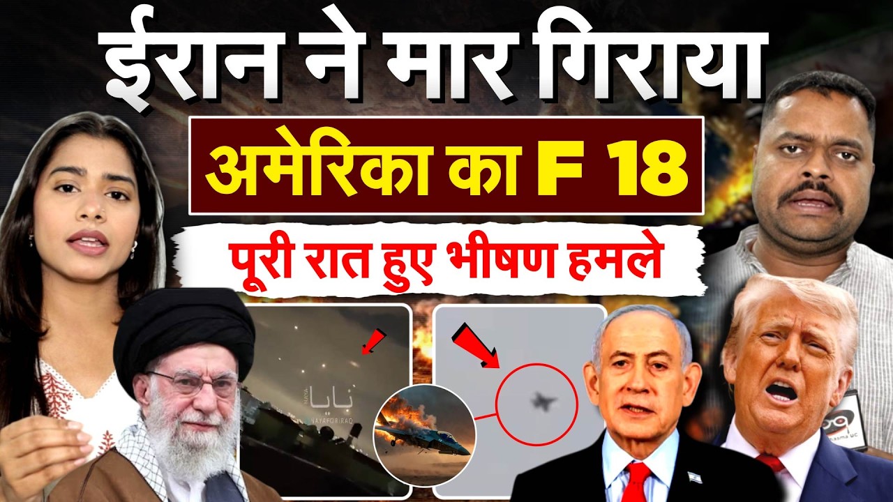 Iran ने मार गिराया अमेरिका का F 18..पूरी रात हुए भीषण हमले.. Iran Israel War