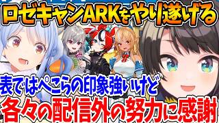 #ロゼキャンARK を終え、配信外でも努力してくれたホロメンがいたことを話すスバル【ホロライブ/切り抜き/VTuber/ 大空スバル / 兎