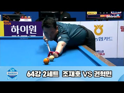 조재호vs권혁민 64강 2세트[실크로드안산 PBA 챔피언십 23-24]