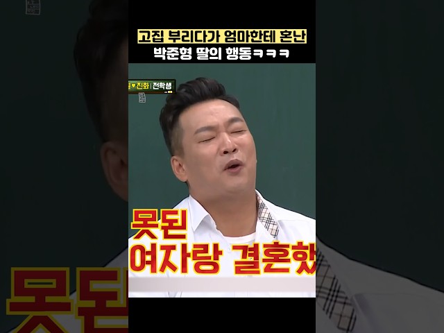 고집 부리다가 엄마한테 혼난 박준형 딸의 행동ㅋㅋㅋ #shorts #아는형님