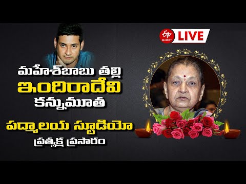 Live: Tollywood celebrities pay last respects to Mahesh Babu's mother, visuals from Padmalaya Studios