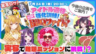 【#VASE学園 実写ロケ】ご褒美BBQを勝ち取れ！アイドル適性強化訓練・BBQファイト！🔥🍖【花巻レシュラ/なっつぐるめ/甘美梨羽/ヘルツ