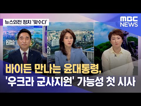 [뉴스외전 정치 맞수다] 바이든 만나는 윤대통령, '우크라 군사지원' 가능성 첫 시사 (2023.04.19/뉴스외전/MBC)