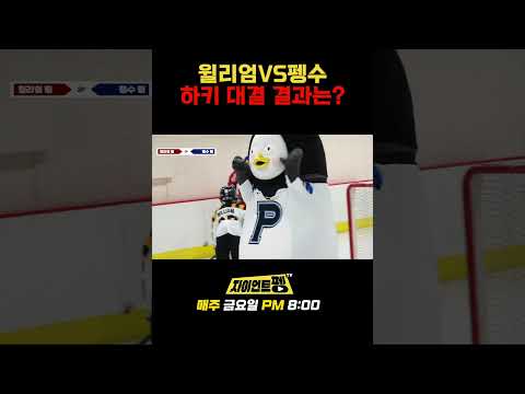 윌리엄VS펭수 하키 대결 결과는?