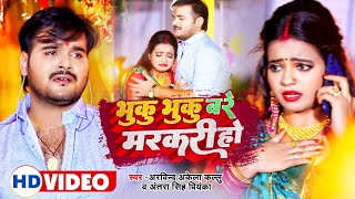 Bhuk Bhuk Bare Mercury Ho ~ Arvind Akela Kallu x Antra Singh Priyanka | Bojpuri Song Video HD