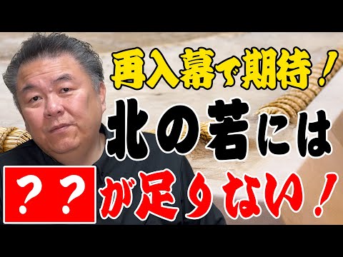 【北の若】足りないのは◯◯の強さ！王鵬・琴勝峰にも足りない！