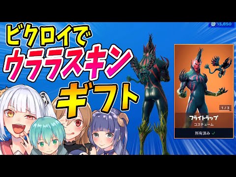 さぁ、ウララスキンをプレゼントする時が来たようだ。　【フォートナイト】