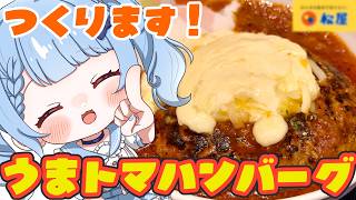 【 料理 / 雑談 】松屋のうまトマハンバーグ再現して食べてみる！【 白樺るるは / Vtuber 】