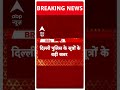 Swati Maliwal Case में नया मोड़...Arvind Kejriwal से बयान ले सकती है Delhi Police | ABP Shorts  - 00:16 min - News - Video