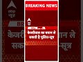 Swati Maliwal Case में नया मोड़...Arvind Kejriwal से बयान ले सकती है Delhi Police | ABP Shorts