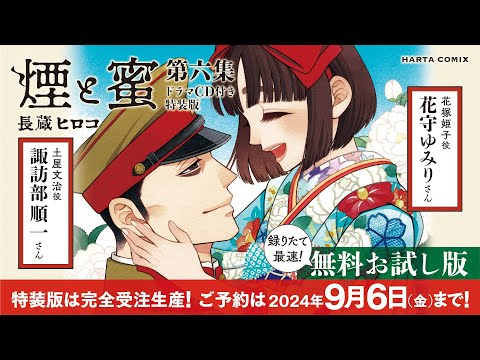 【無料試聴版】『煙と蜜』第六集 ドラマCD付き特装版発売決定！（土屋文治：諏訪部順一／花塚姫子：花守ゆみり）