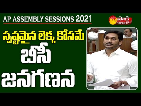 AP Assembly Sessions: CM Jagan speech on caste wise BC Census