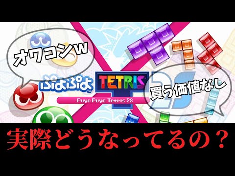 【酷評】発売から4ヶ月…これが現状です。【ぷよテト2S】【ぷよぷよテトリス2S】【よし6】