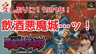【SFC悪魔城ドラキュラ】酔っ払いが悪魔城にちょっと遊びにきたYOッッ！！！！！【人間】