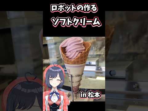 ロボットの作るソフトクリーム【松本】