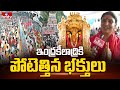 Huge Devotees Rush At Indrakeeladri Temple | ఇంద్రకీలాద్రికి పోటెత్తిన భక్తులు | hmtv