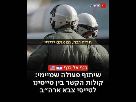 ברית של עוצמה: האזינו לקולות הקשר משיתוף הפעולה של טייסי צבא ארצות הברית וטייסי חיל האוויר