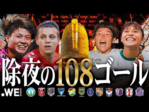 【除夜の108ゴール】2024年のWEリーグで生まれたゴールから108ゴールを厳選！