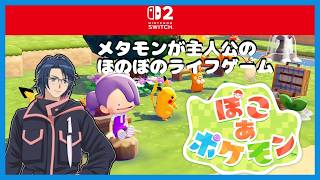 【ぽこポケ】（23:00まで）やることが多いスローライフ