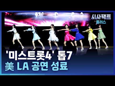 [시사팩트 플러스] '미스트롯4' 톱7, 美 LA 공연 <strong>성료</strong>···2,500석 '매진'