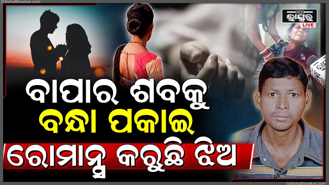 ଚାରିକାନ୍ଥ ଭିତରେ ବନ୍ଧା ପଡିଛି ବାପାର ପଚା ଶଢା ଶ-ବ। ମଲା ପରେ ବି ଯନ୍ତ୍ରଣାରେ ଛଟପଟ ହେଉଛି ବାପା
