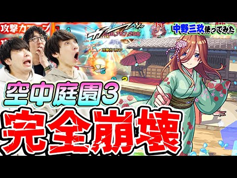 【モンスト】空中庭園3が盛り無しで激究極レベルに。中野三玖を使ってみた！【五等分の花嫁コラボ｜天魔の孤城】