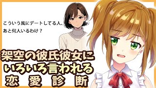 【心理テスト】架空の彼氏彼女にボロクソに言われる恋愛診断【雑談】
