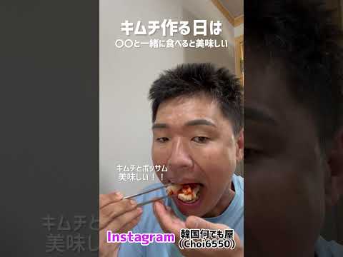 🇰🇷キムチ作る日〇〇も作るのが定番！美味しい！ #韓国料理