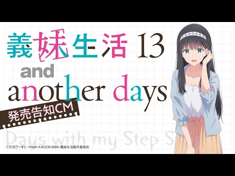 【CV.鈴木みのり】MF文庫J『義妹生活』13巻＆another days発売告知CM【TVアニメも大好評】