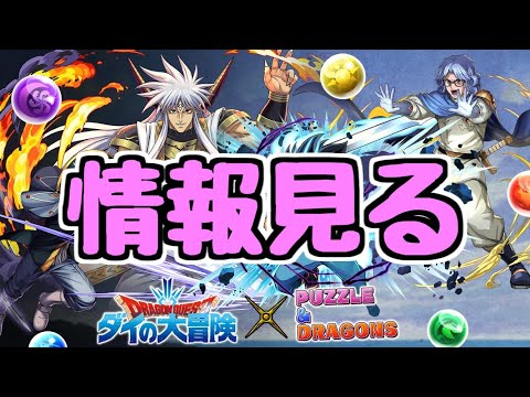 【生放送】ダイの大冒険の情報を見る。あとランダンやらなきゃ【パズドラ】
