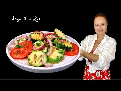 🥒🍋🍅 Супер ЗАКУСКА Маринованные КАБАЧКИ с помидорами и луком в лимонно-соевой заправке Люда Изи Кук