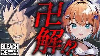 【BLEACH Rebirth of Souls / リバソル 】知識ゼロで全力で楽しむBLEACH！一緒に楽しも～～～！！！！！【天吹サン