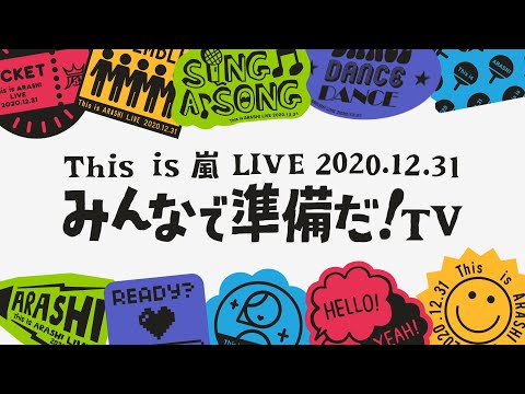 【This is 嵐 LIVE みんなで準備だ！TV】#0 みんなで準備だ！