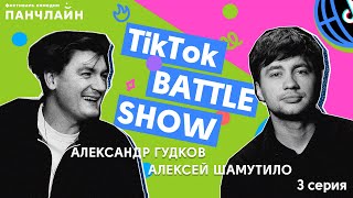 TikTok BATTLE SHOW #3 | Гудков, Штепс и Шамутило