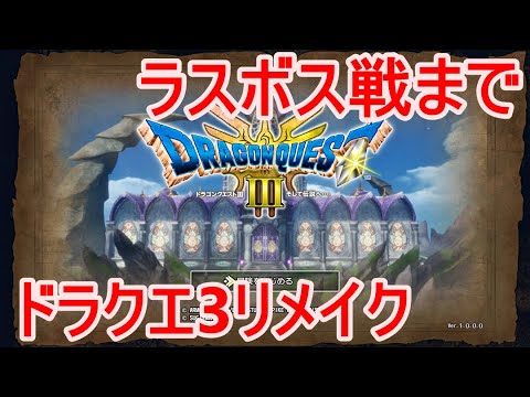 【ドラクエ3リメイク】大魔王ゾーマ戦まで一気にプレイ【プレイ動画】【ドラゴンクエストⅢそして伝説へ】