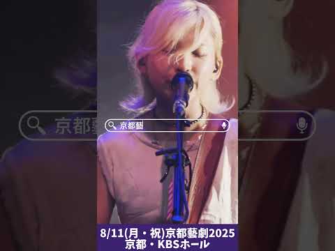京都藝劇2025 開催‼︎