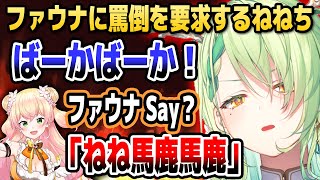 ファウナに罵倒を要求して悦ぶねねち【ホロライブEN切り抜き/桃鈴ねね/博衣こより/セレス・ファウナ/日本語翻訳】