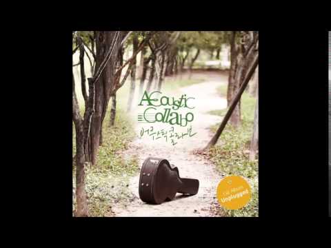 어쿠스틱콜라보(Acoustic Collabo) - 그대와 나, 설레임 (Feat 소울맨)