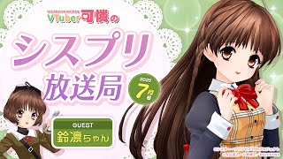 【シスプリ25周年記念】VTuber可憐のシスプリ放送局 7月号