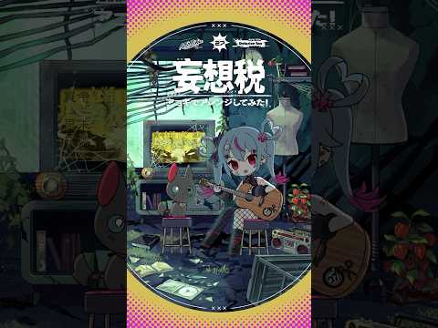 #妄想税 アコギでアレンジしてみた #初音ミク #デコミク #DECO27