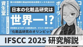 【化粧品研究のオリンピック】日本の研究力は世界一!?2025年IFSCCの最新研究を徹底解説【和ノ蔵コスメ研究所】