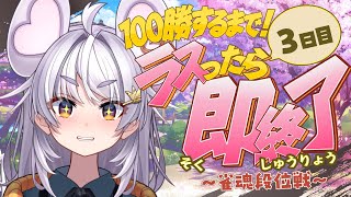 【🀄️#麻雀 🀄️】100勝するまで！3日目🔥ラスったら即終了🔥金の間【ぶいぱい / アップランド 】#新人vtuber