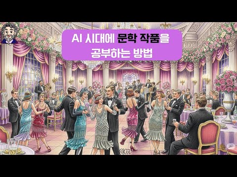 AI 시대에 고전 문학 공부를 하는 방법 (Veo3)