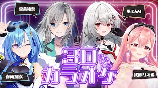 【3Dカラオケ 】歌うまメンバーによるカラオケ・・・ずっと聴いてたい！！！！！！！【我部りえる/春雨麗女/皇 美緒奈/巫てんり】
