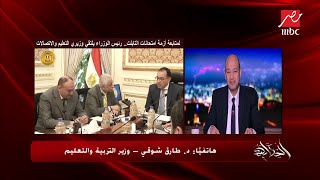 عمرو أديب : المدارس الحكومية والأجنبية كلها بتاخد در ...